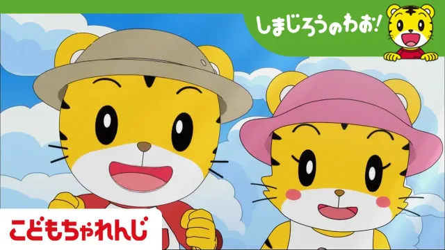 【16分アニメ】がんばれ たあたん！│海│はなちゃん｜しまじろうのわお！アニメ│しまじろうチャンネル公式