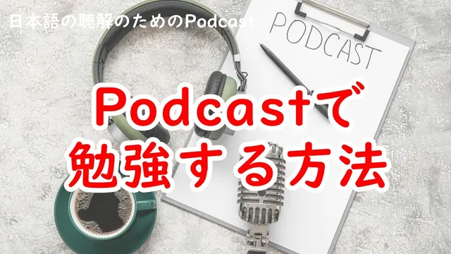 Podcastで日本語を勉強する方法 ♯256