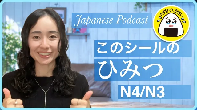 コンビニのおにぎりが泣いている!?｜Japanese Podcast N4–N3