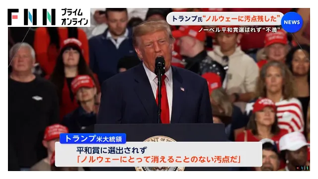 トランプ氏“ノルウェーに汚点残した”　ノーベル平和賞選ばれず“不満”（2026年10月11日）
