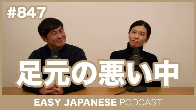 #847 足元の悪い中 / EASY JAPANESE PODCAST Learn Japanese with MASA and ASAMI