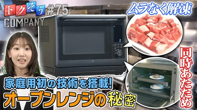【出演：柏木由紀】 『トクそうCOMPANY』 ▼料理が超ラクに！家庭用レンジで初の技術を搭載！その秘密をトクそうせよ！