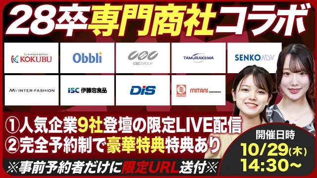 【28卒必見】 ハイクラス就活イベント 専門商社コラボLIVEのお知らせ【完全予約制】