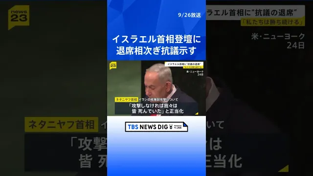 イスラエル・ネタニヤフ首相に抗議の意…国連総会で退席相次ぐ　イラン核施設への攻撃を正当化　ガザめぐる“大量虐殺”批判は「今世紀最大の嘘」｜TBS NEWS DIG #shorts