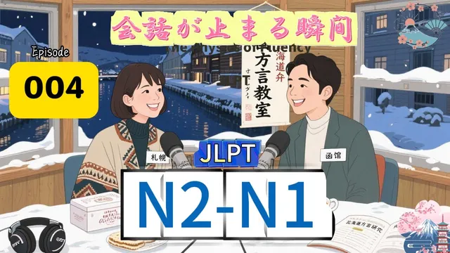EP004 (N2-N1)| Why Your Mind Goes Blank in Conversations | 会話中に頭が真っ白になる理由