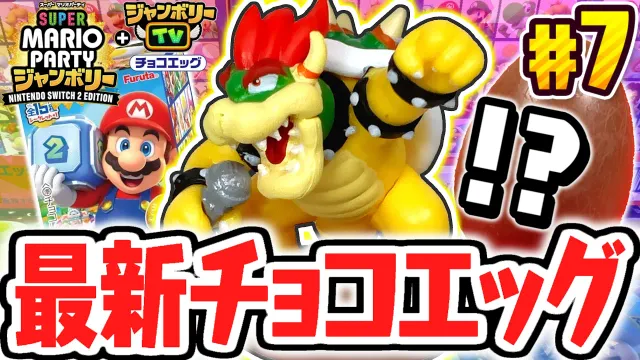 超激レアなシークレット出現!!ジャンボリーTVのクッパがカッコイイ!!スーパーマリオパーティジャンボリー編Part7【チョコエッグ】