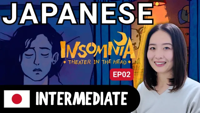 Insomnia: Theater in the Head EP02 | Intermediate Japanese Comprehensible Input