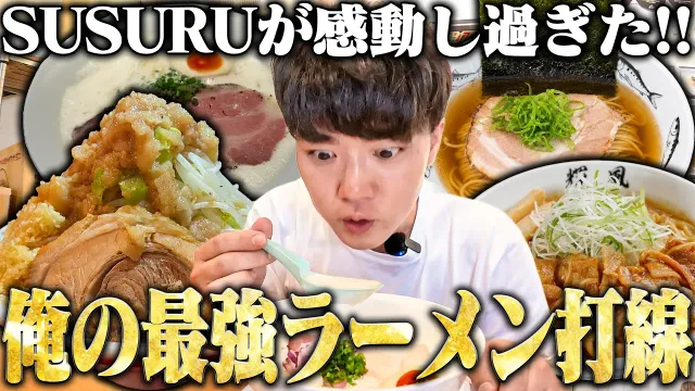 【二郎系】俺が考えた最強のラインナップ。名店だらけのラーメン祭り開催。をすする【飯テロ】SUSURU TV.第3980回