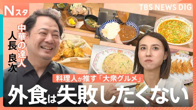 一流料理人が驚く1000円ちょっとの大衆グルメ！餃子の王将で絶対注文する絶品メニューとは？【それスタ】｜TBS NEWS DIG