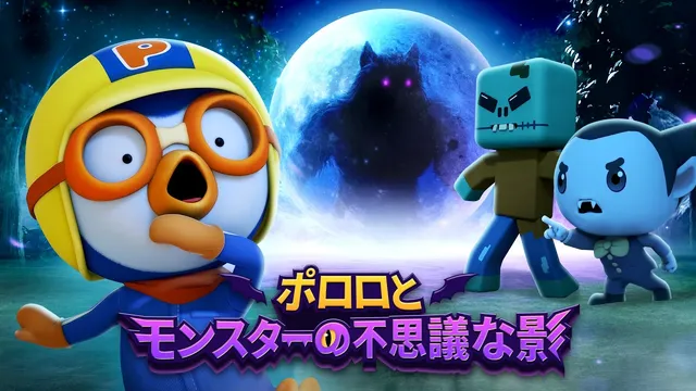 【ハロウィン映画】ポロロとモンスターの不思議な影👻オオカミ怪物の大襲撃！？｜子ども向けアニメ｜ポンポンポロロ
