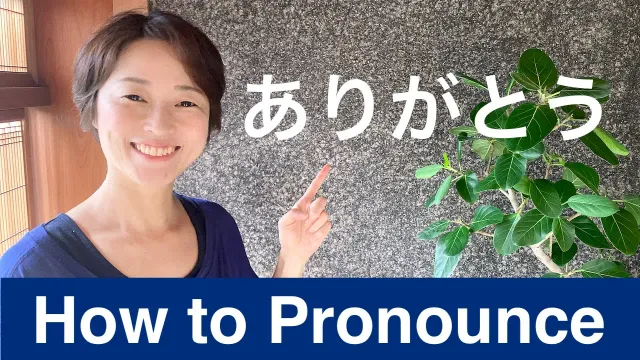 How to Pronounce ありがとう naturally