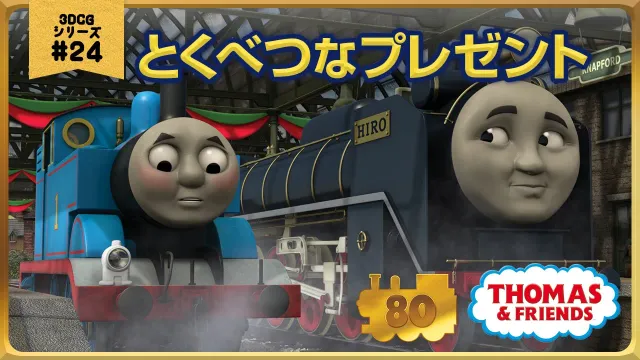 きかんしゃトーマス原作出版80周年記念 　モデル＆CGアニメシリーズ　ザ・ベストコレクション【CGアニメ No.24  とくべつなプレゼント】