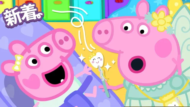 あかちゃんの はが はえたよ！🦷 | 今日も元気 | 子ども向けアニメ | 赤ちゃんが泣き止む | ペッパピッグ - Peppa Pig Japanese