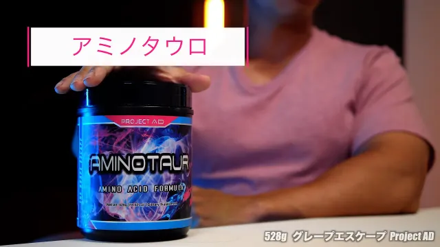 【アミノタウロ】飲むだけでパンプと集中力が変わる？ 海外製・最高級カーボ＆イントラサプリ正直レビュー