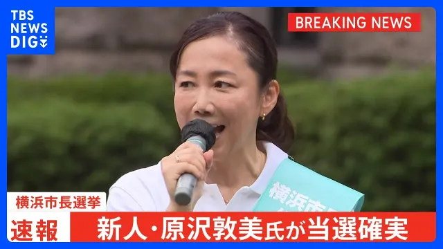 【速報】横浜市長選 新人・原沢敦美氏が当選確実「投票にパワハラ考慮」8割超で山中前市長は再選ならず 投票率は午後7時半現在で28.61％で前回より上昇｜TBS NEWS DIG