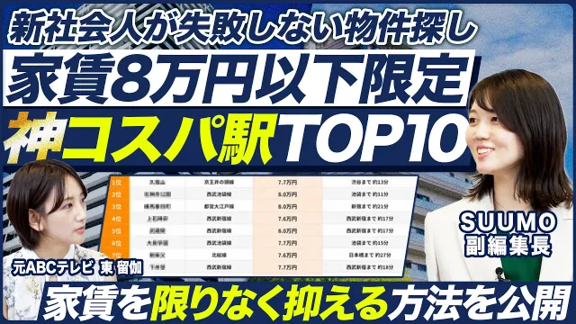 【コスパ最強】SUUMO解説「都内8万円以下で住める」おすすめ駅TOP10｜｜メイキャリ就活Vol.1723