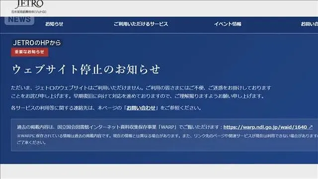 JETRO＝日本貿易振興機構　不正アクセス受けHPの公開停止(2026年10月19日)