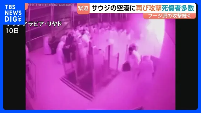 サウジ首都の国際空港で2日連続の攻撃 フーシ派が犯行を認める声明　米イラン戦闘終結めぐる交渉は膠着状態続く｜TBS NEWS DIG