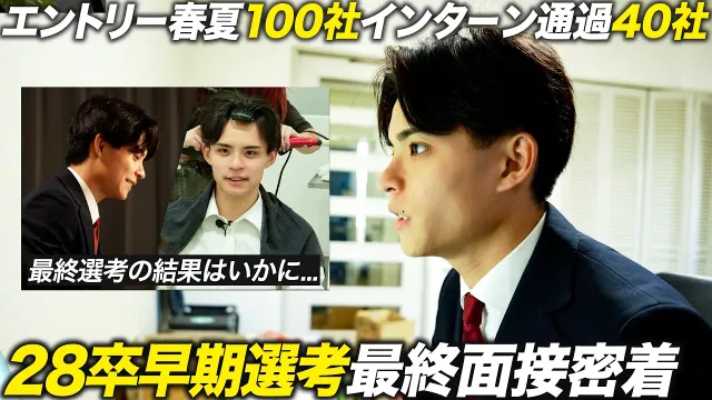 【合否】春夏100社エントリー就活生が超早期内定に挑む【28卒】 ｜メイキャリ就活Vol.1709