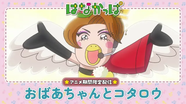 【はなかっぱ公式】「おばあちゃんとコタロウ」