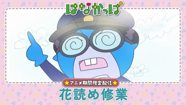 【はなかっぱ公式】「花読め修業」