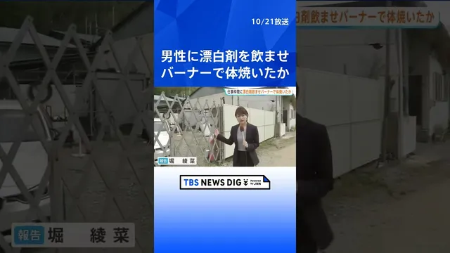 仕事仲間の男性（22）に漂白剤やガソリン飲ませバーナーで体焼いた疑い　土木関連会社代表の男ら2人逮捕　男性は全治3か月の重傷　千葉県警｜TBS NEWS DIG #shorts