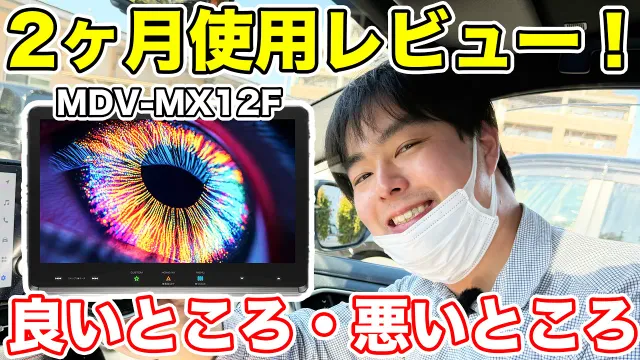 ケンウッド彩速ナビ「MDV-MX12F」2ヶ月使用して感じたことを正直にレビュー！