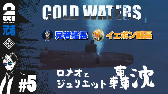 #5【潜水艦シミュレーション】兄者艦長・イェポン副長の「Cold Waters」【2BRO.】