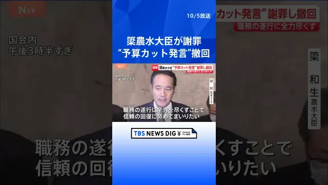 【速報】簗農水大臣が発言を撤回し謝罪も予算カット働きかけは否定「担当省庁に予算削減の働きかけをしたという事実はございません」｜TBS NEWS DIG #shorts