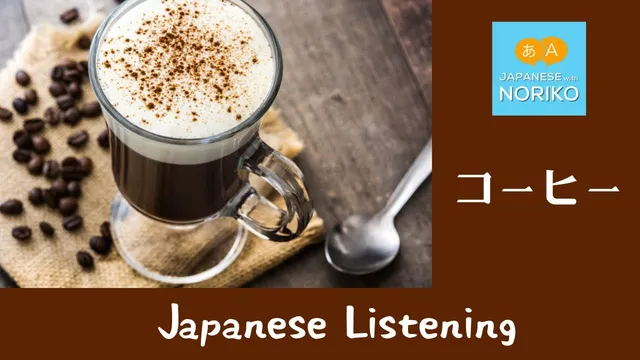 🎧Beginner  - Japanese Listening -「Irish Coffee」