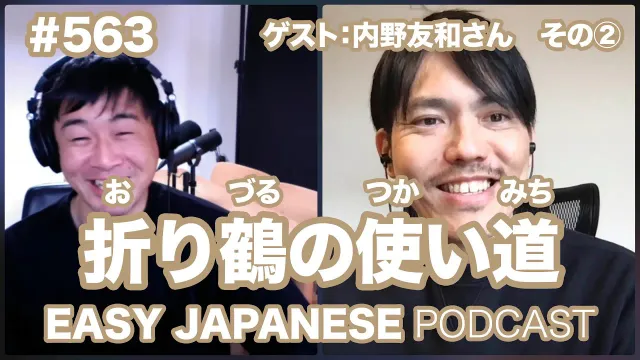 #563【ゲスト：和國商店｜内野友和さん】②折り鶴の使い道 / EASY JAPANESE PODCAST Learn Japanese with us!
