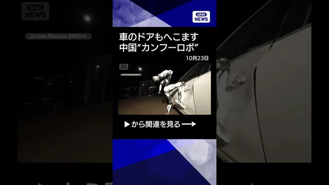 【ニュース】“カンフーロボ”中国企業が公開　華麗な受け身、足から火花　車のドアもへこます #shorts