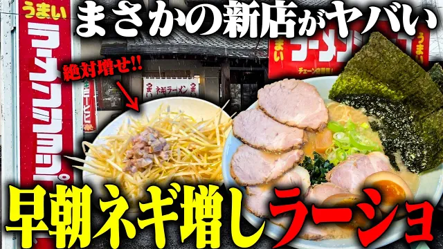 【ラーメンショップ】破格すぎる朝ラー！今年オープンしたラーメンショップのすごすぎる朝営業。をすする ラーメンショップ 太田122号店【飯テロ】SUSURU TV.第3954回