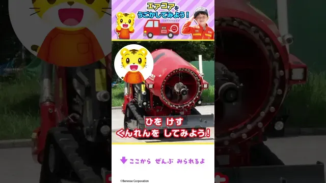 しまじろうといっしょ！エアコアで火を消してみよう🚑きゅうきゅうしゃ｜はたらくくるま｜しまじろうチャンネル公式 #Shorts