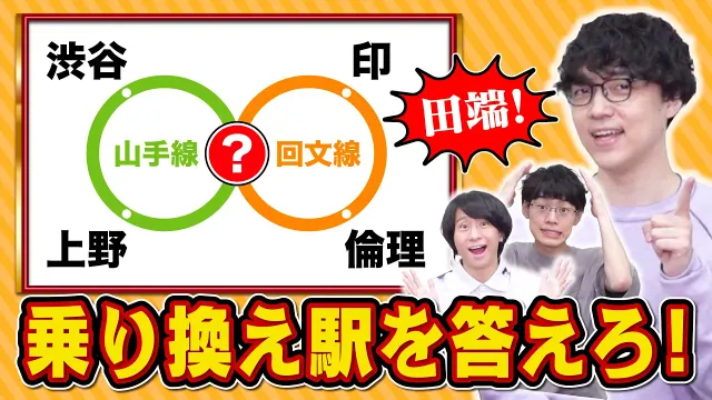 【難問】山手線ゲームに乗り換え要素足したらめっちゃいいクイズになった