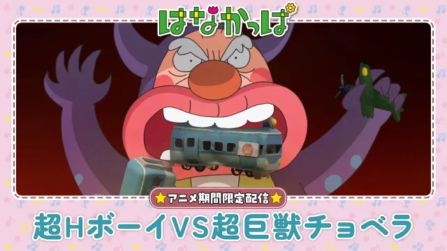 【はなかっぱ公式】「シン・超HボーイVS超巨獣チョベラ」