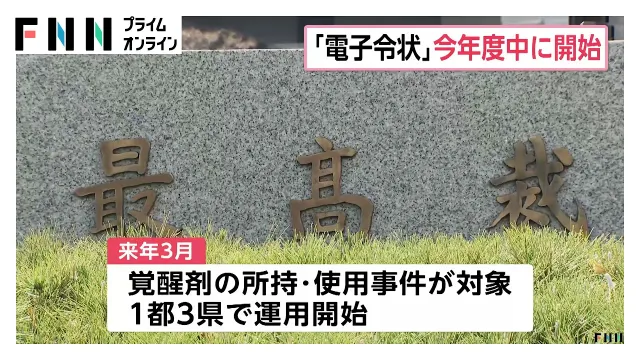 逮捕状のオンライン請求　2027年3月までに1都3県で一部事件での運用開始　相次ぐサイバー攻撃踏まえ新たな管理システムを導入（2026年10月19日）