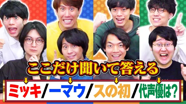 【神回】問題文の一部だけ聞いて8人全員で正解せよ！【11年目もよろしく】