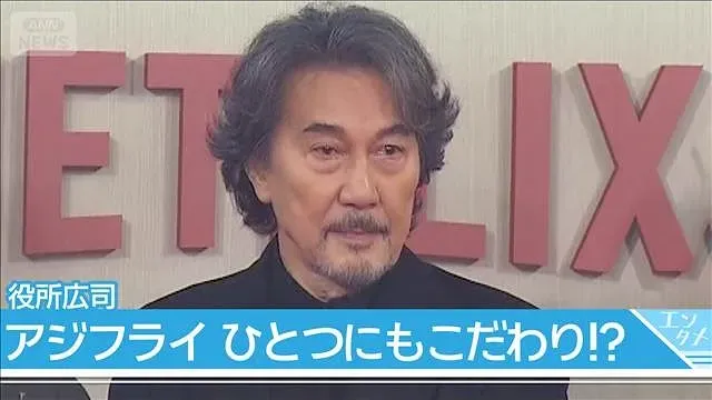 【役所広司】”エゴサ”する意外な一面も　現場ではアジフライの”映え”にもこだわり(2026年10月9日)