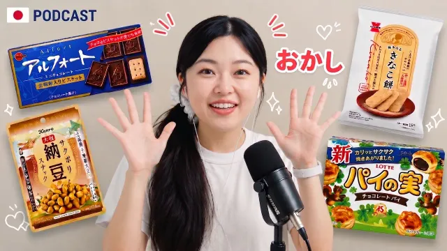 日本人はどんなおかしが好き？🍫私の黒歴史…？｜やさしい日本語Podcast