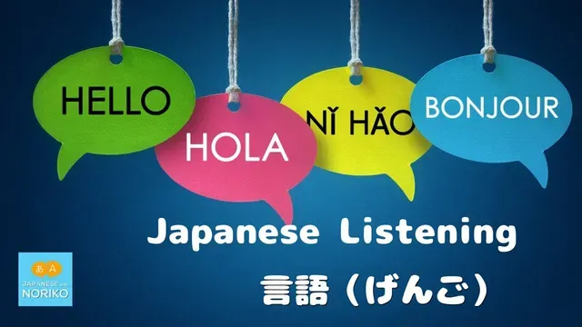 🎧Beginner - Japanese Listening -「 言語（げんご）」