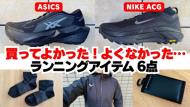 【2026年10月】買ってよかった！よくなかった…ランニングアイテム6点
