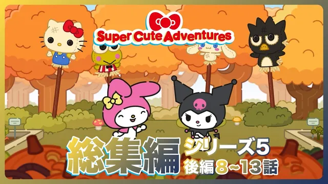 【総集編】『スーパーキュートアドベンチャーズ』第5シリーズ後編【サンリオアニメ】