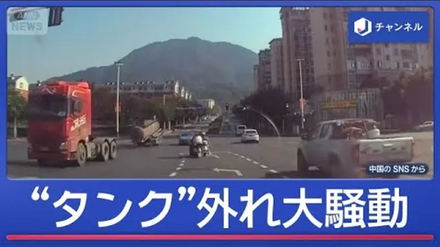 タンクローリー“タンク”外れる…交差点運転手が大騒動　中国【スーパーJチャンネル】(2026年10月19日)