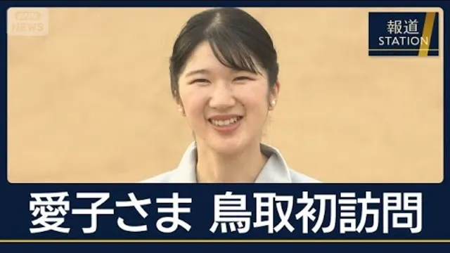 愛子さま　初の鳥取訪問　台風の被災者と懇談も【報道ステーション】(2026年10月19日)