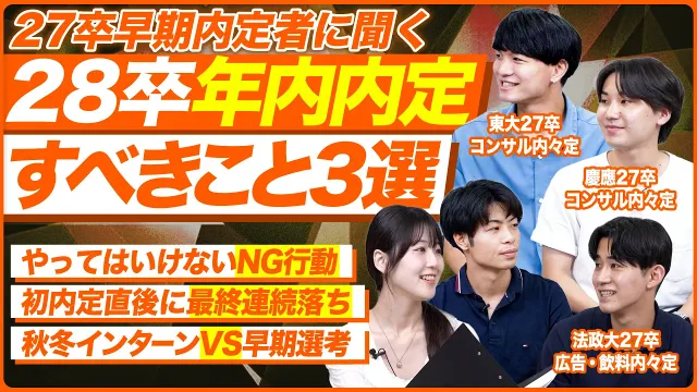 【早期】28卒が年内内定を取るために絶対するべきこと【就活】｜メイキャリ就活Vol.1712