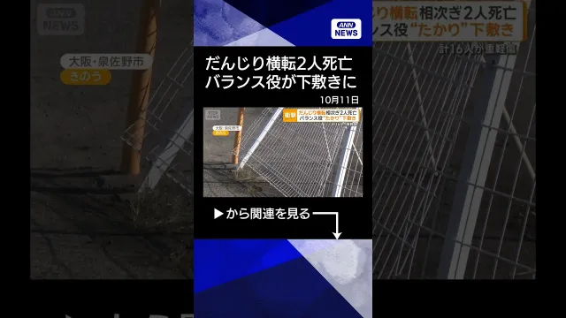 【ニュース】だんじり横転相次ぎ2人死亡、16人けが　交差点曲がった直後　大阪・泉大津市など　#shorts