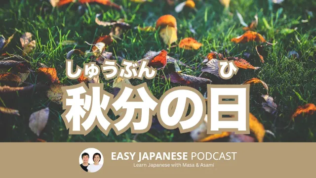 秋分の日（しゅうぶんのひ）