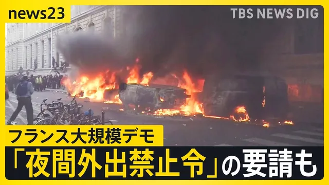 「パリがここまで荒らされるとは…」生活費高騰などに抗議　「夜間外出禁止令」の要請も　フランス大規模デモが欧州各地にも拡大【news23】｜TBS NEWS DIG
