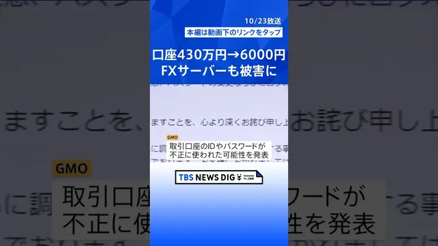 不正アクセスで「財産失った」FX取引の利用者から被害の声…“口座が430万円→6000円に”　PHPショック続く 飲食店アプリ停止など影響も｜TBS NEWS DIG #shorts